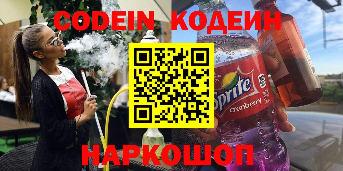 Кодеиновый сироп Lean напиток Lean (лин)  Вход с VPN  Соликамск 